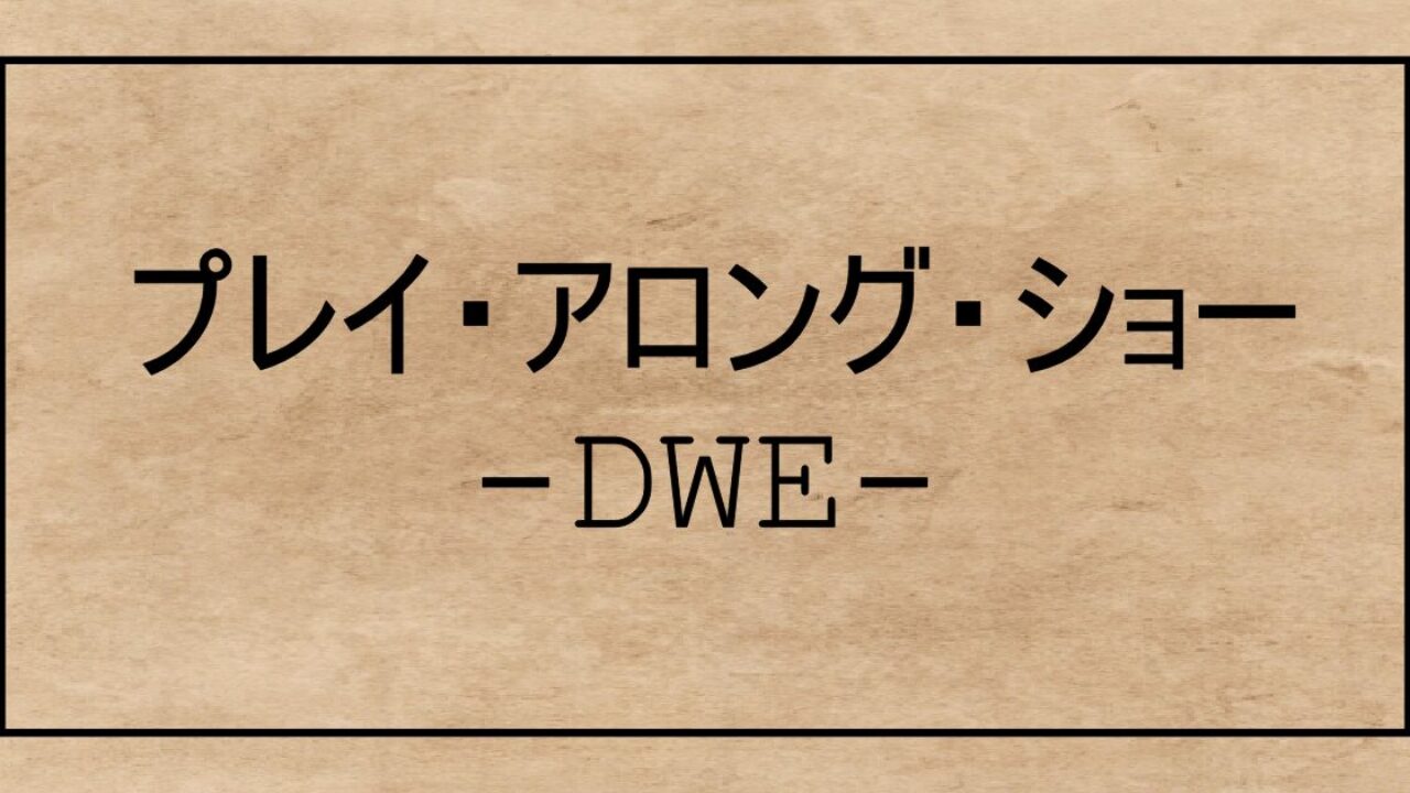 DWE プレイアロング2023年10月正規購入品ブルーレイ 最新 DWE 2023年購入 Blu-ray ブルーレイ プレイアロング セット