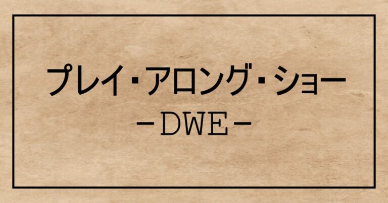 プレイ・アロング・ショー -DWE-－Reracosta