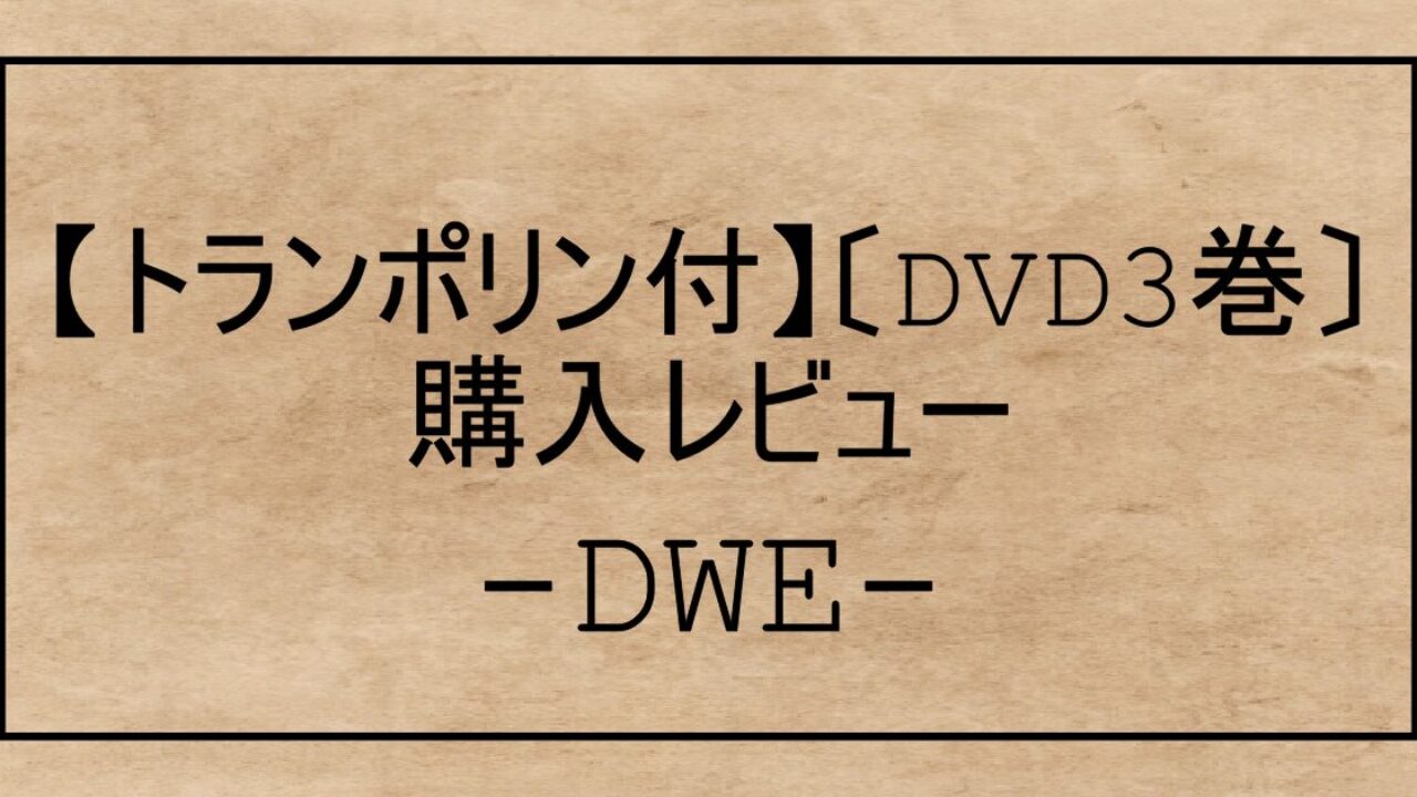 DWE追加購入】〔トランポリン付DVD3巻〕JUNP and SING＋ハッピーTV＋