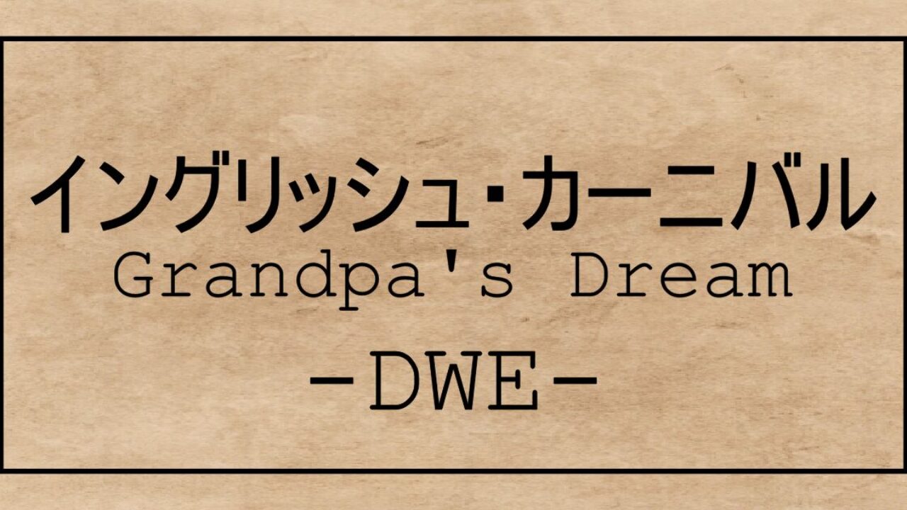DWEイベント】 English Carnival2回目の感想｜初回との違い・子どもの