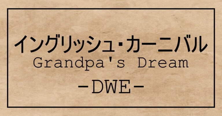 DWEイベント】 English Carnival2回目の感想｜初回との違い・子どもの